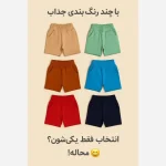 شلوارک بچگانه نخ پنبه دورس مناسب 3 تا 9 سال در 8 رنگ متنوع - تصویر 3